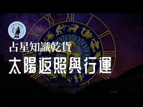 太陽返照盤查詢|太陽弧推運法運用詳解